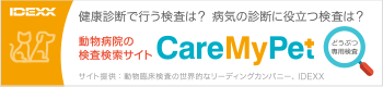健康診断で行う検査は？病気の診断荷役立つ検査は？ 動物病院の検査検索サイトCareMyPet