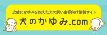 皮膚にかゆみを抱えた犬の飼い主様向け情報サイト 犬のかゆみ.com