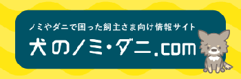 ノミダニで困った飼主さま向け情報サイト 犬のノミ・ダニ.com