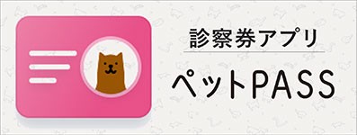 診察アプリペットPASS
